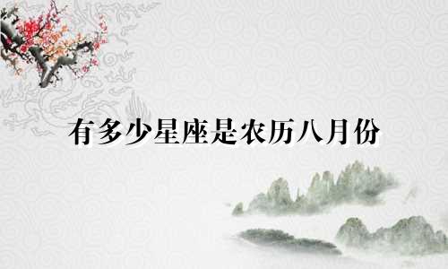 有多少星座是农历八月份