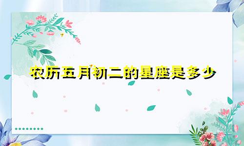 农历五月初二的星座是多少