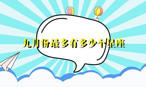 九月份最多有多少个星座