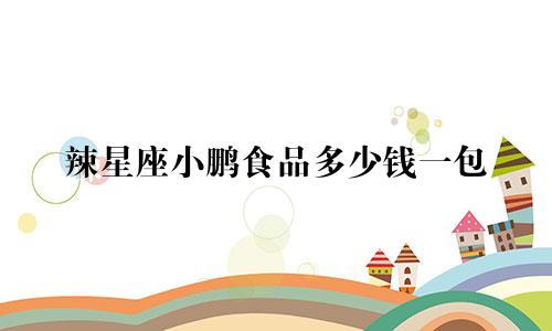 辣星座小鹏食品多少钱一包