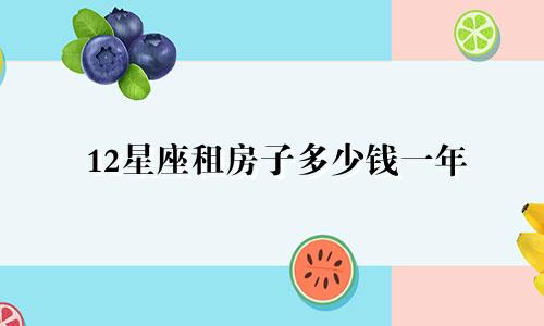 12星座租房子多少钱一年