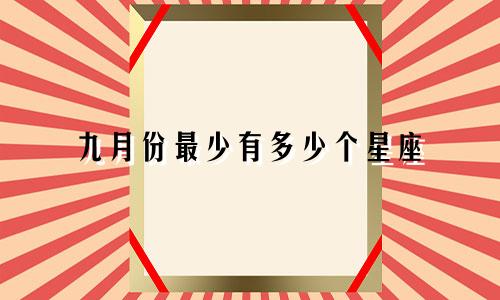 九月份最少有多少个星座