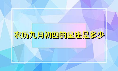 农历九月初四的星座是多少