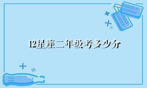 12星座二年级考多少分