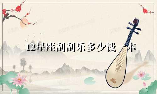 12星座刮刮乐多少钱一本
