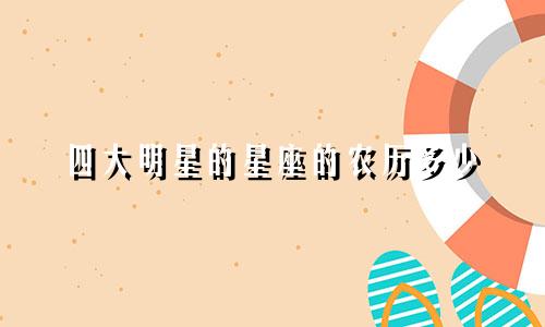 四大明星的星座的农历多少