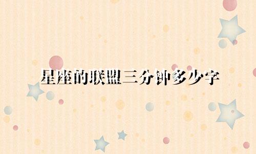 星座的联盟三分钟多少字