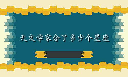 天文学家分了多少个星座