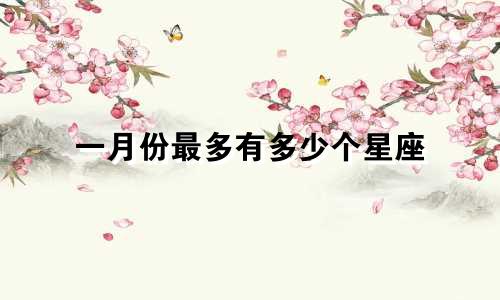 一月份最多有多少个星座