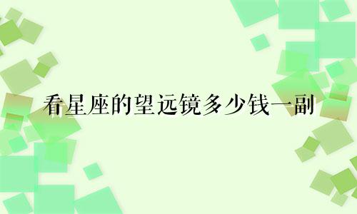 看星座的望远镜多少钱一副