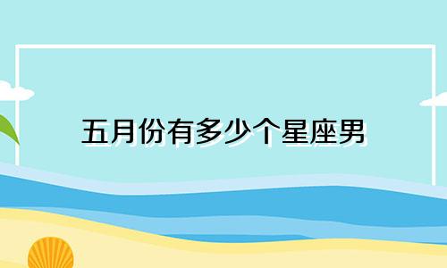 五月份有多少个星座男