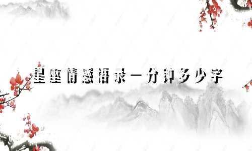 星座情感语录一分钟多少字