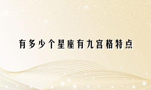 有多少个星座有九宫格特点
