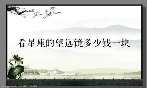 看星座的望远镜多少钱一块