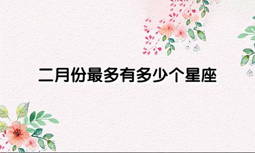 二月份最多有多少个星座