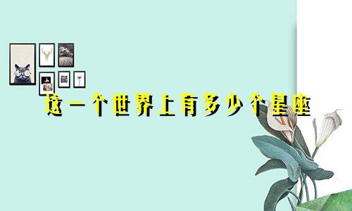 这一个世界上有多少个星座