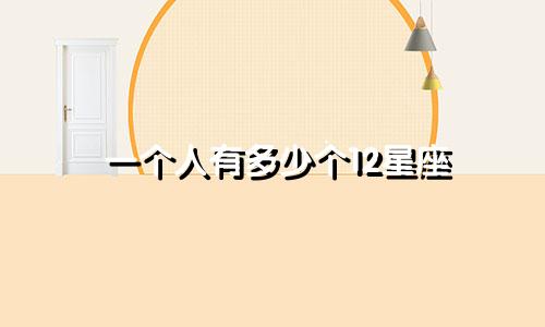 一个人有多少个12星座