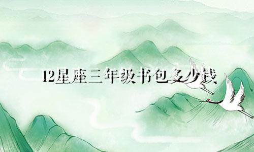 12星座三年级书包多少钱