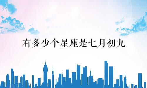 有多少个星座是七月初九