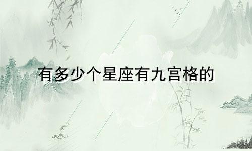 有多少个星座有九宫格的
