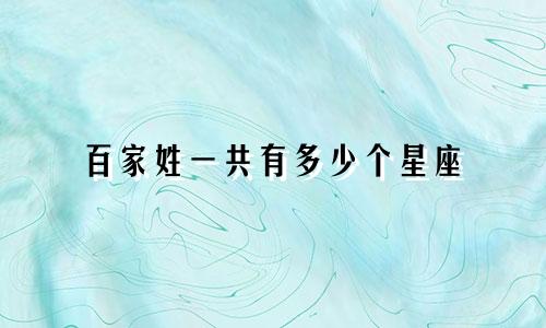 百家姓一共有多少个星座
