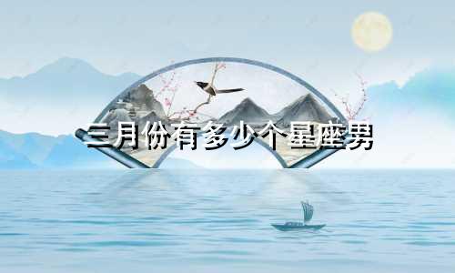 三月份有多少个星座男