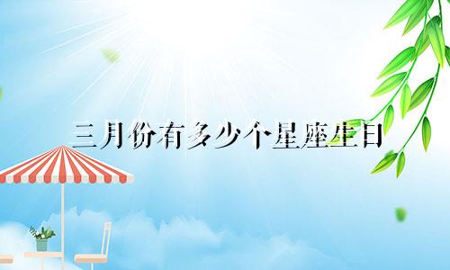 三月份有多少个星座生日