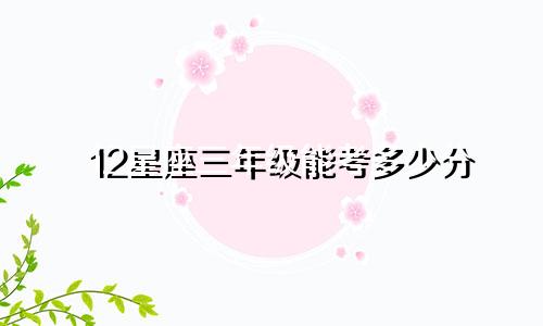 12星座三年级能考多少分