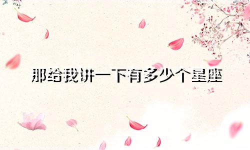 那给我讲一下有多少个星座