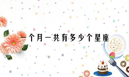 一个月一共有多少个星座