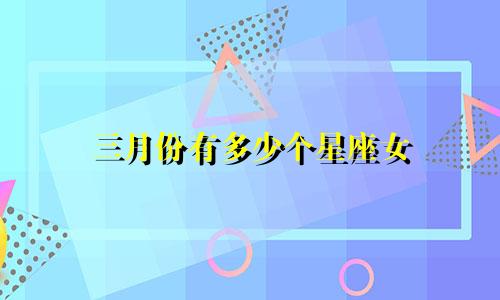 三月份有多少个星座女