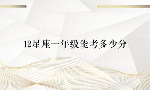 12星座一年级能考多少分
