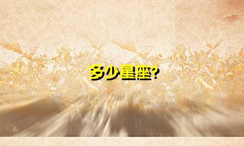 多少星座?