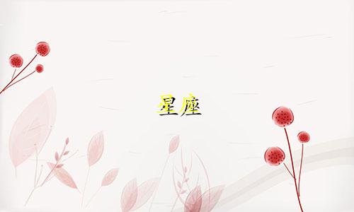 星座 多少