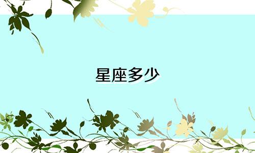 星座多少