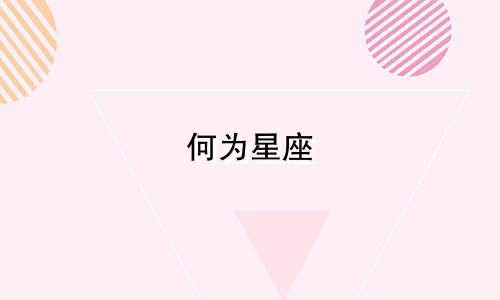 何为星座 共有多少星座