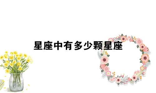 星座中有多少颗星座