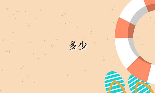 多少 星座