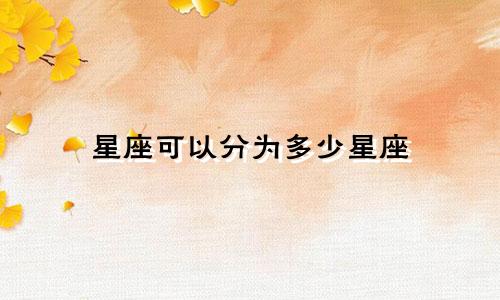 星座可以分为多少星座