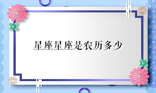 星座星座是农历多少