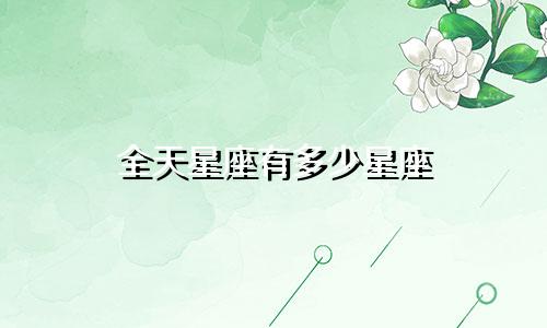 全天星座有多少星座