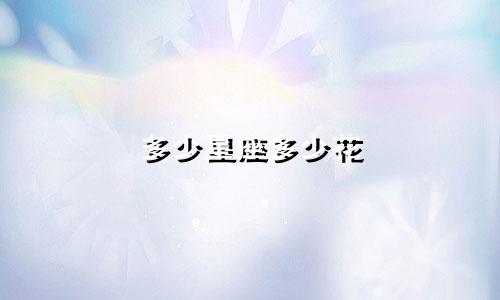 多少星座多少花