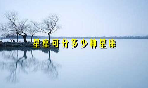 星座可分多少种星座