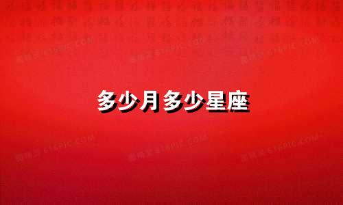多少月多少星座