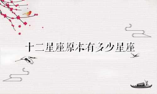 十二星座原本有多少星座