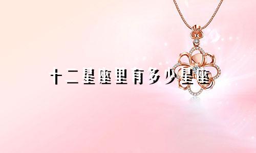 十二星座里有多少星座