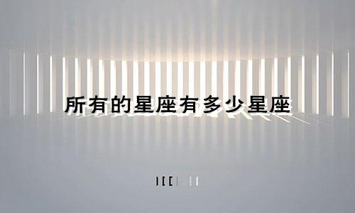 所有的星座有多少星座