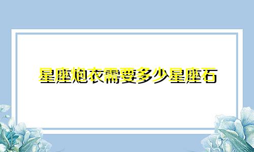 星座炮衣需要多少星座石