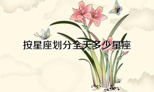 按星座划分全天多少星座