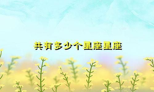 共有多少个星座星座